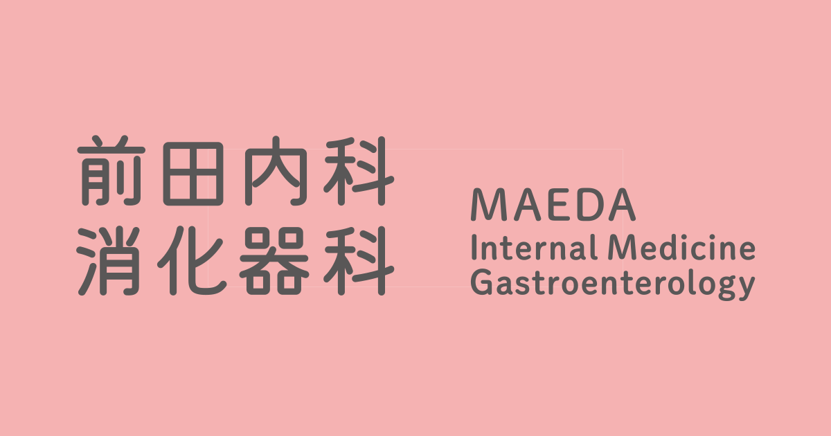 前田内科消化器科