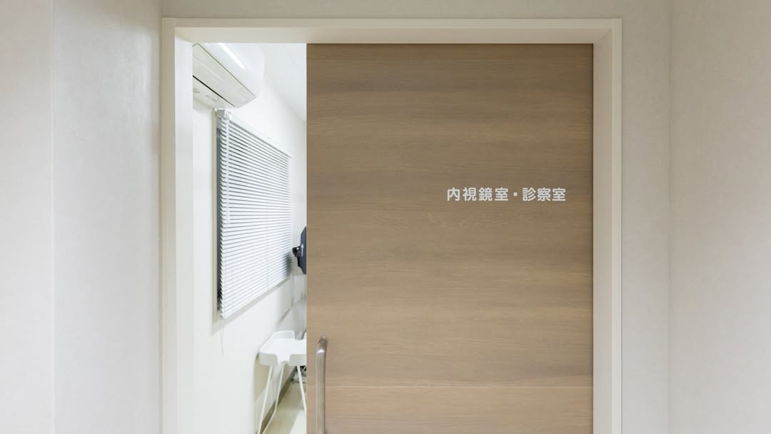 内視鏡室