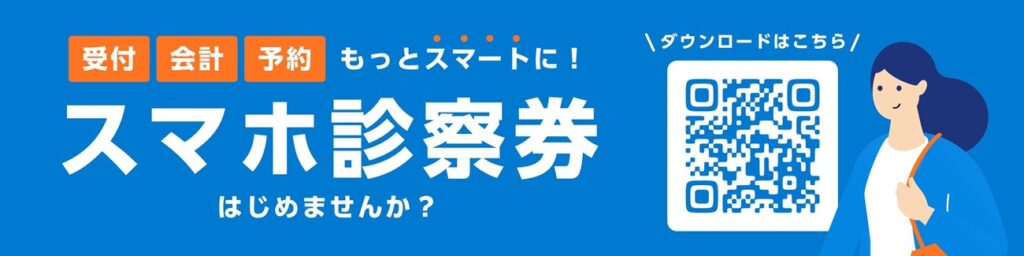 デジスマ診察券