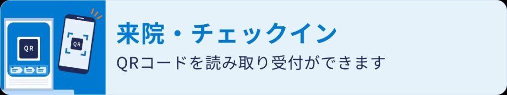 来院チェックイン