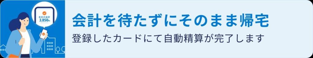 会計を待たずにそのまま帰宅