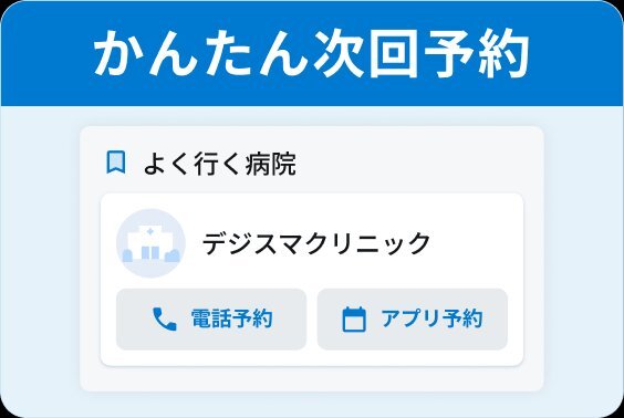 かんたん次回予約