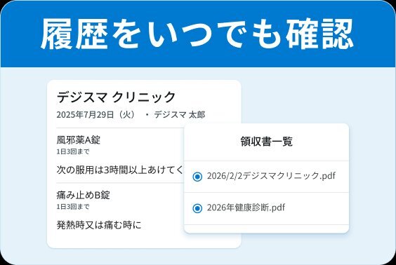 履歴をいつでも確認